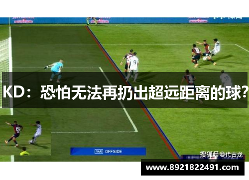 KD：恐怕无法再扔出超远距离的球？