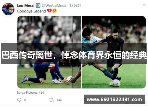 巴西传奇离世，悼念体育界永恒的经典