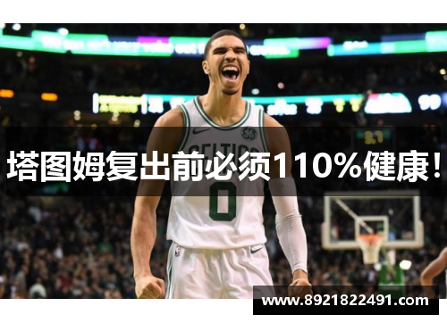 塔图姆复出前必须110%健康！