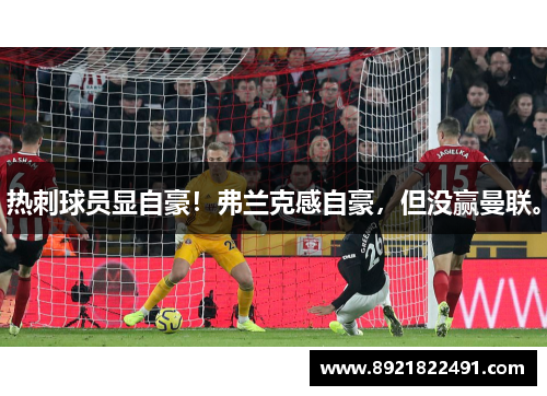 热刺球员显自豪！弗兰克感自豪，但没赢曼联。