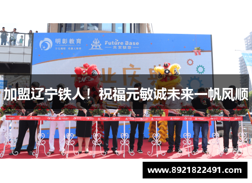 加盟辽宁铁人！祝福元敏诚未来一帆风顺