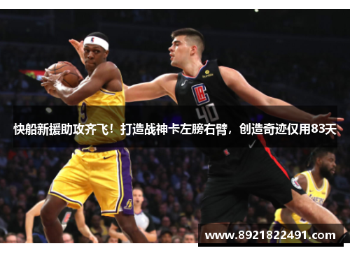 快船新援助攻齐飞！打造战神卡左膀右臂，创造奇迹仅用83天