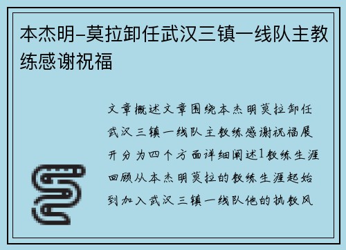 本杰明-莫拉卸任武汉三镇一线队主教练感谢祝福